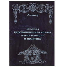 Найвища церемонійна чорна магія в теорії та практиці.