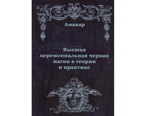 Найвища церемонійна чорна магія в теорії та практиці.