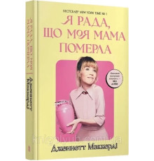 Я рада що моя мама померла. Дженнетт Маккерді
