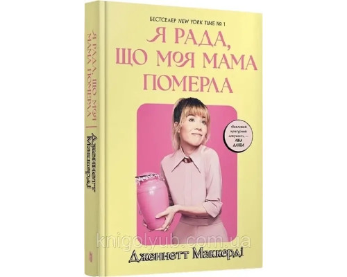 Я рада що моя мама померла. Дженнетт Маккерді