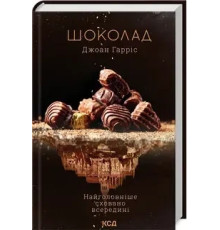 Шоколад. Книга 1. Джоан Гарріс