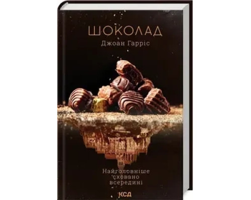 Шоколад. Книга 1. Джоан Гарріс