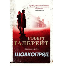 Шовкопряд. Роберт Ґалбрейт, Джоан Ролінґ