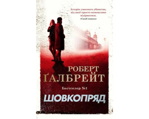 Шовкопряд. Роберт Ґалбрейт, Джоан Ролінґ