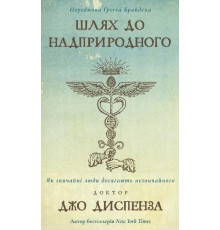Шлях до надприродного. Як звичайні люди досягають незвичайного. Автор - Джо Диспенза