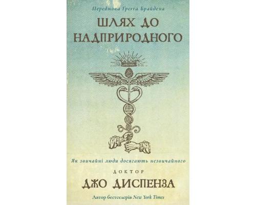 Шлях до надприродного. Як звичайні люди досягають незвичайного. Автор - Джо Диспенза
