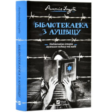 «Бібліотекарка з Аушвіцу». Автор - Антоніо Ітурбе