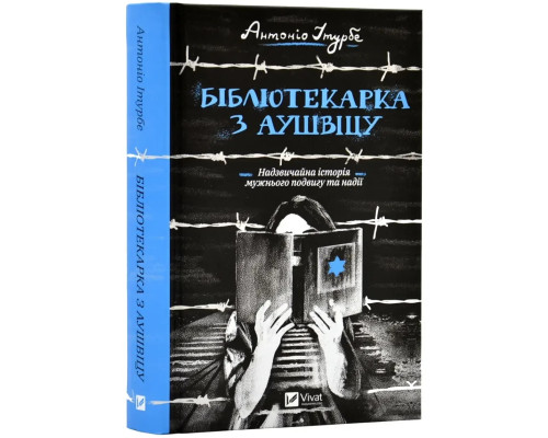 «Бібліотекарка з Аушвіцу». Автор - Антоніо Ітурбе