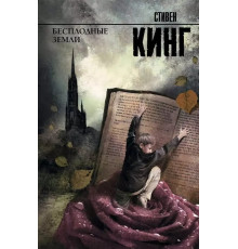 Безплідні землі Стівен Кінг