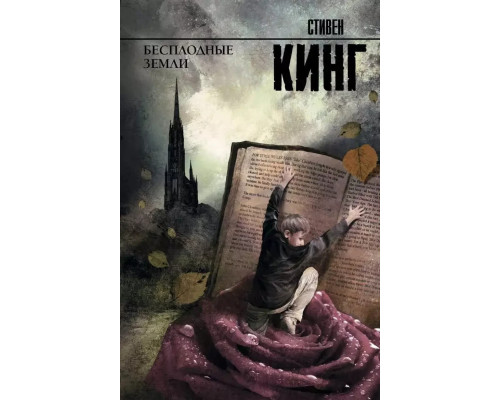 Безплідні землі Стівен Кінг