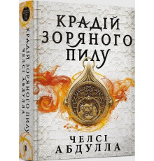 «Крадій зоряного пилу». Автор - Челсі Абдулла