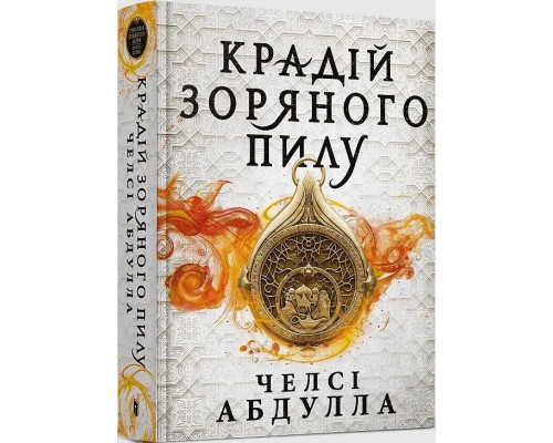«Крадій зоряного пилу». Автор - Челсі Абдулла
