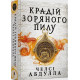 «Крадій зоряного пилу». Автор - Челсі Абдулла