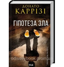 Гіпотеза зла Міла Васкес. Книга 2. Донато Каррізі.