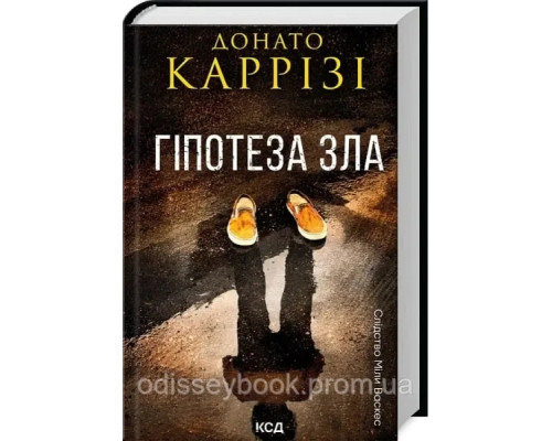Гіпотеза зла Міла Васкес. Книга 2. Донато Каррізі.