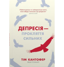 Книга Депресія прокляття сильних. Як боротися з найпоширенішою хворобою в світі Тім Кантофер