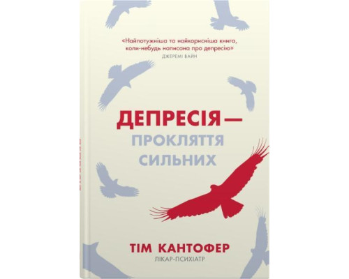 Книга Депресія прокляття сильних. Як боротися з найпоширенішою хворобою в світі Тім Кантофер