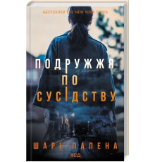 Подружжя по сусідству Шарі Лапена