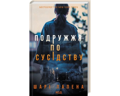 Подружжя по сусідству Шарі Лапена
