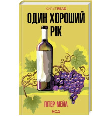 Один хороший рік - П. Мейл