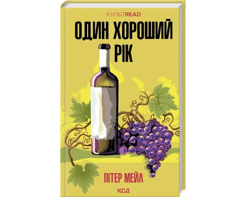 Один хороший рік - П. Мейл