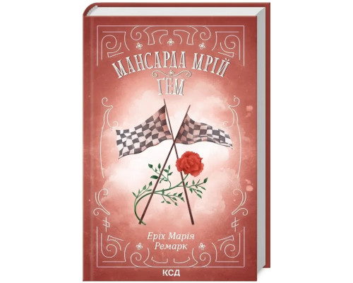 Мансарда мрій. Ґем. Автор - Еріх Марія Ремарк
