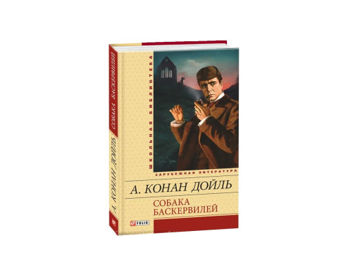Собака Баскервілів. А.Конан Айл
