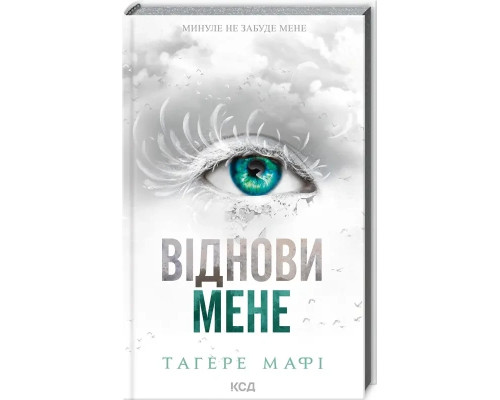 Віднови мене. Книга 4. Тагере Мафі