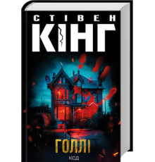 Книга Голлі. Стівен Кінг.