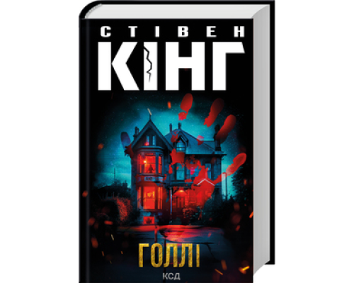 Книга Голлі. Стівен Кінг.