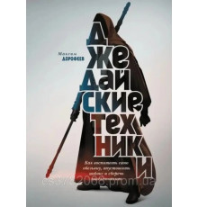 Джедайські техніки. Як виховати свою мавпу, спустошити інбокс і зберегти мислетопліво - Максим Дорофеїв