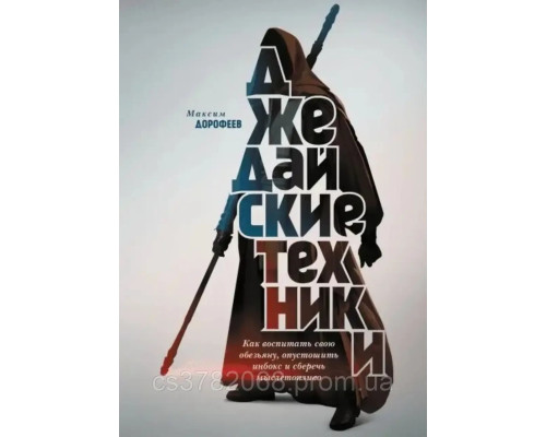 Джедайські техніки. Як виховати свою мавпу, спустошити інбокс і зберегти мислетопліво - Максим Дорофеїв