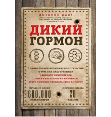 Дикий гормон. Джейсон Фанг