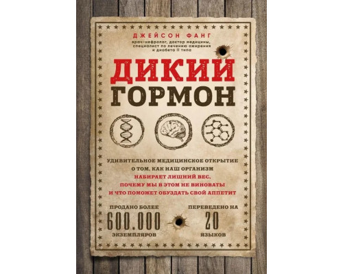 Дикий гормон. Джейсон Фанг