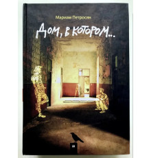 Дім, у якому... Петросян Маріам