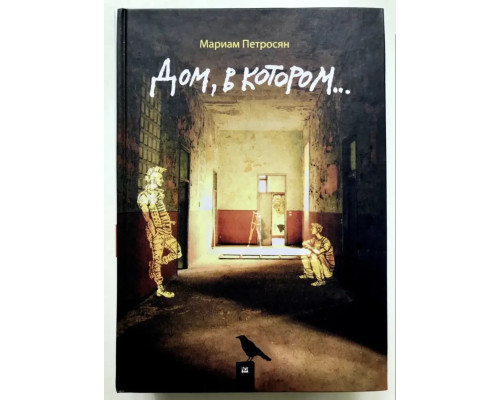 Дім, у якому… — Маріам Петросян