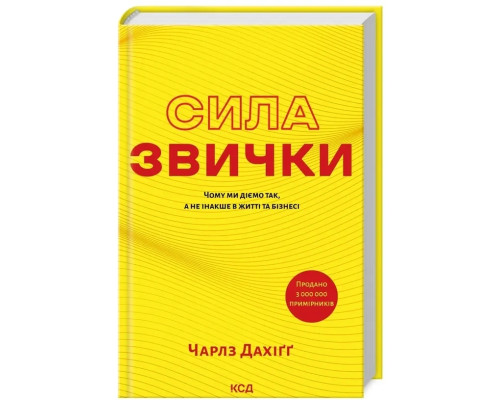 Сила звички. Чому ми діємо так а не інакше в житті та бізнесі Чарльз Дахигг