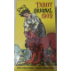 Карти Таро Tarot Original 1909