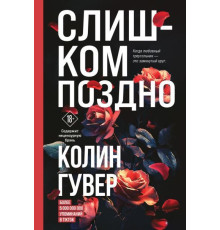 Занадто пізно. Гувер Колін