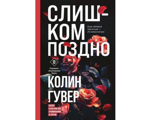 Занадто пізно. Гувер Колін