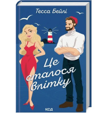 Це сталося влітку. Книга 1. Тесса Бейлі