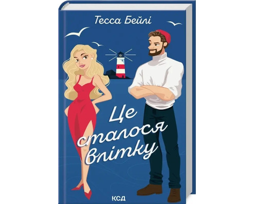 Це сталося влітку. Книга 1. Тесса Бейлі