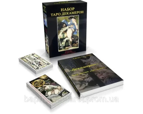 Карти Таро Декамерон (книга + мапи)