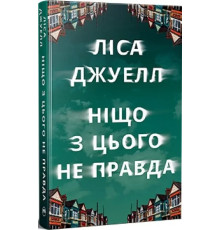 Ніщо з цього не правда. Ліса Джуелл