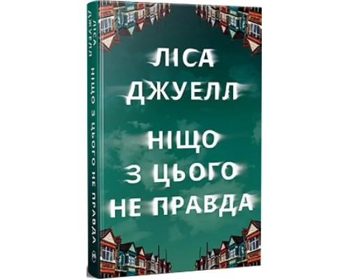 Ніщо з цього не правда. Ліса Джуелл