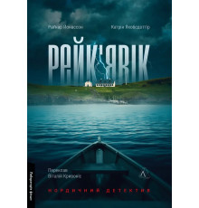 Рейк'явік. Нордичний детектив. Катрін Якобсдоттір, Раґнар Йонассон ( Лабораторія )