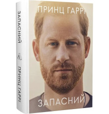 Книга Запасний. Мемуари принца Гаррі. Автор - Принц Гаррі, герцог Сассекський