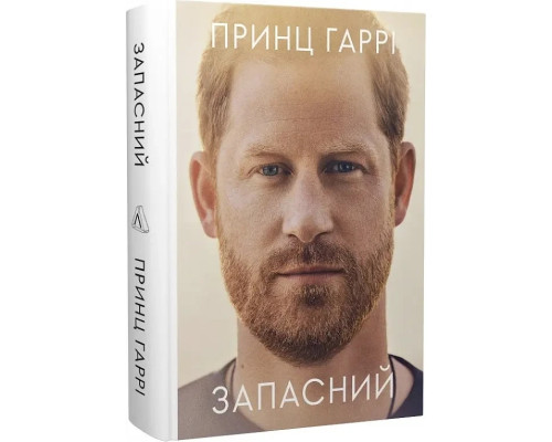 Книга Запасний. Мемуари принца Гаррі. Автор - Принц Гаррі, герцог Сассекський