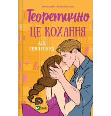 Теоретично це кохання. Алі Гейзелвуд