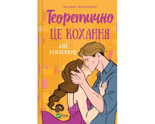 Теоретично це кохання. Алі Гейзелвуд